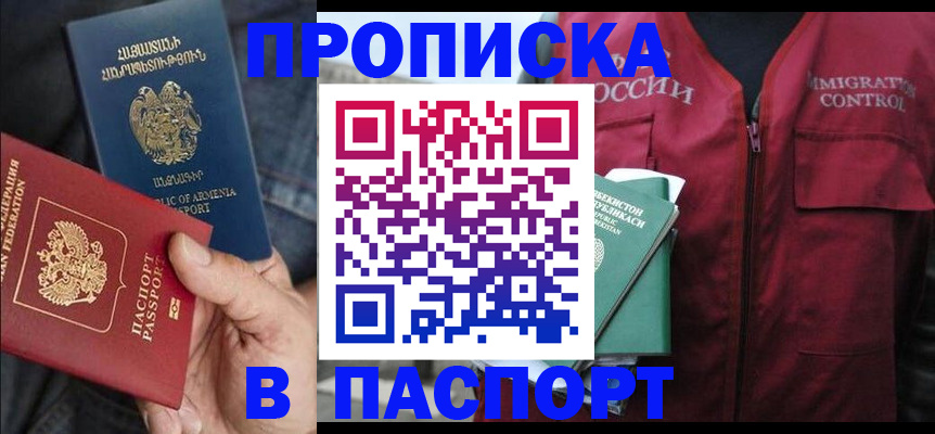 купить прописку в Белокурихе